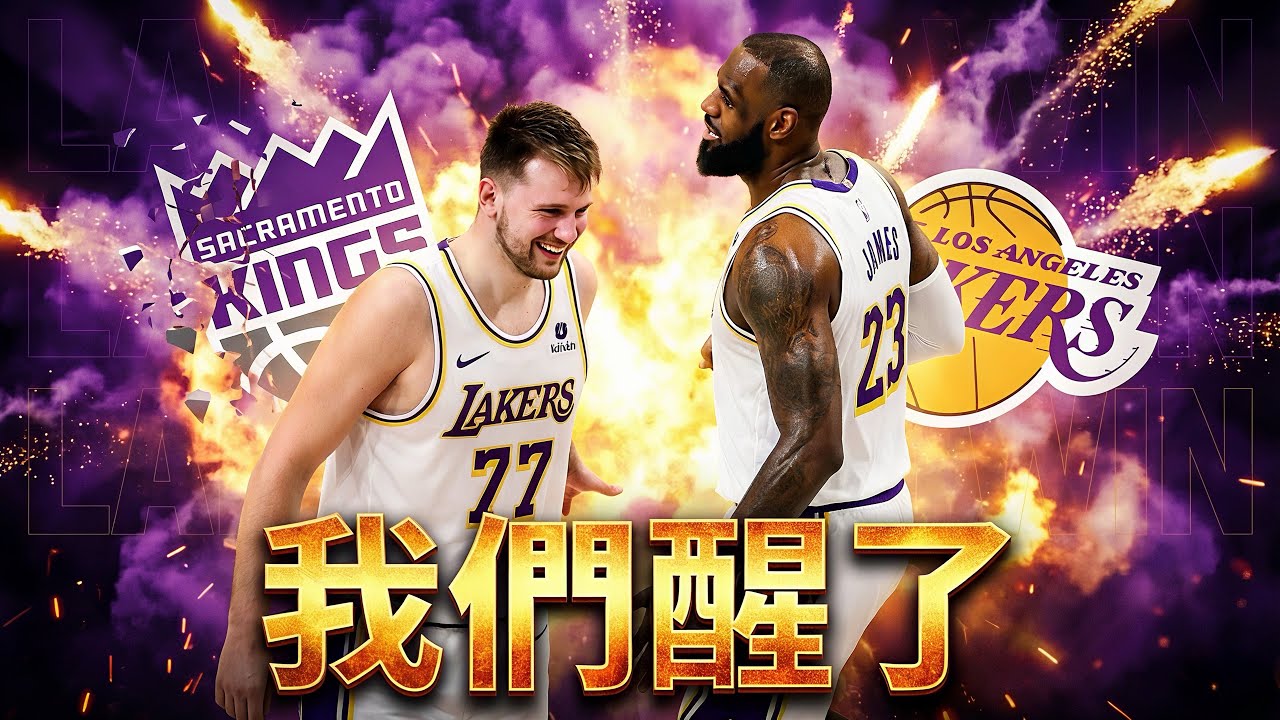 👉 湖人把國王打成「訊號彈」！Luka＋老詹48分鐘下令：我們醒了