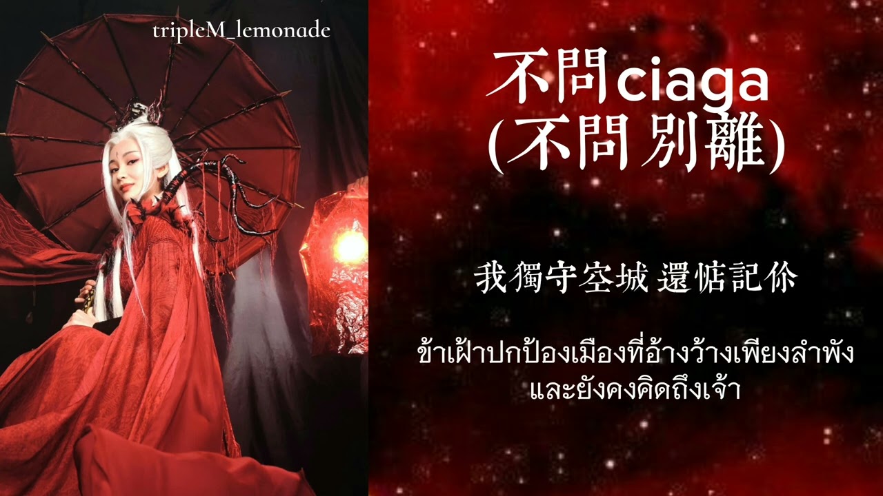 (Thaisub) 不问ciaga (不问别离) 0.9x - 指尖笑