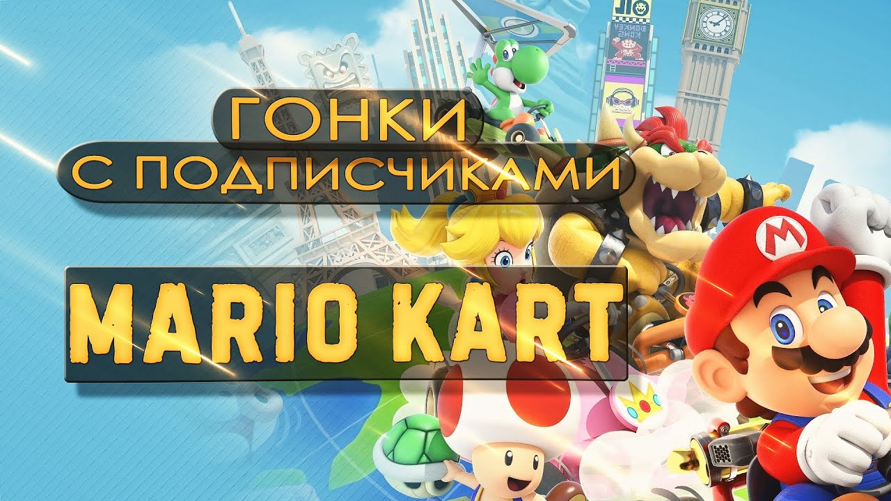 Mario Kart 8 | Гонки с подписчиками