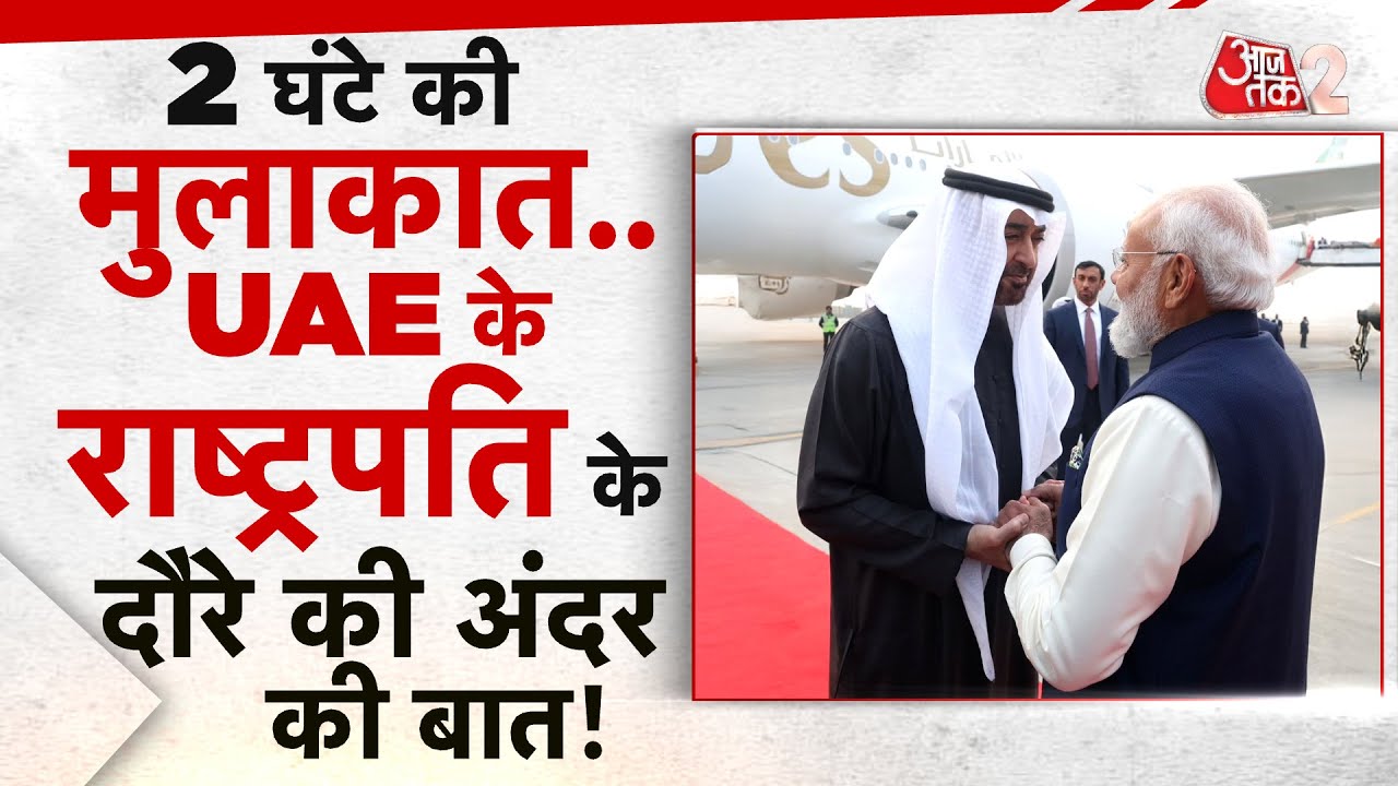 AAJTAK 2 LIVE | UAE के राष्ट्रपति का भारत दौरा, PM MODI से मुलाकात, क्या है अंदर की बात? AT2
