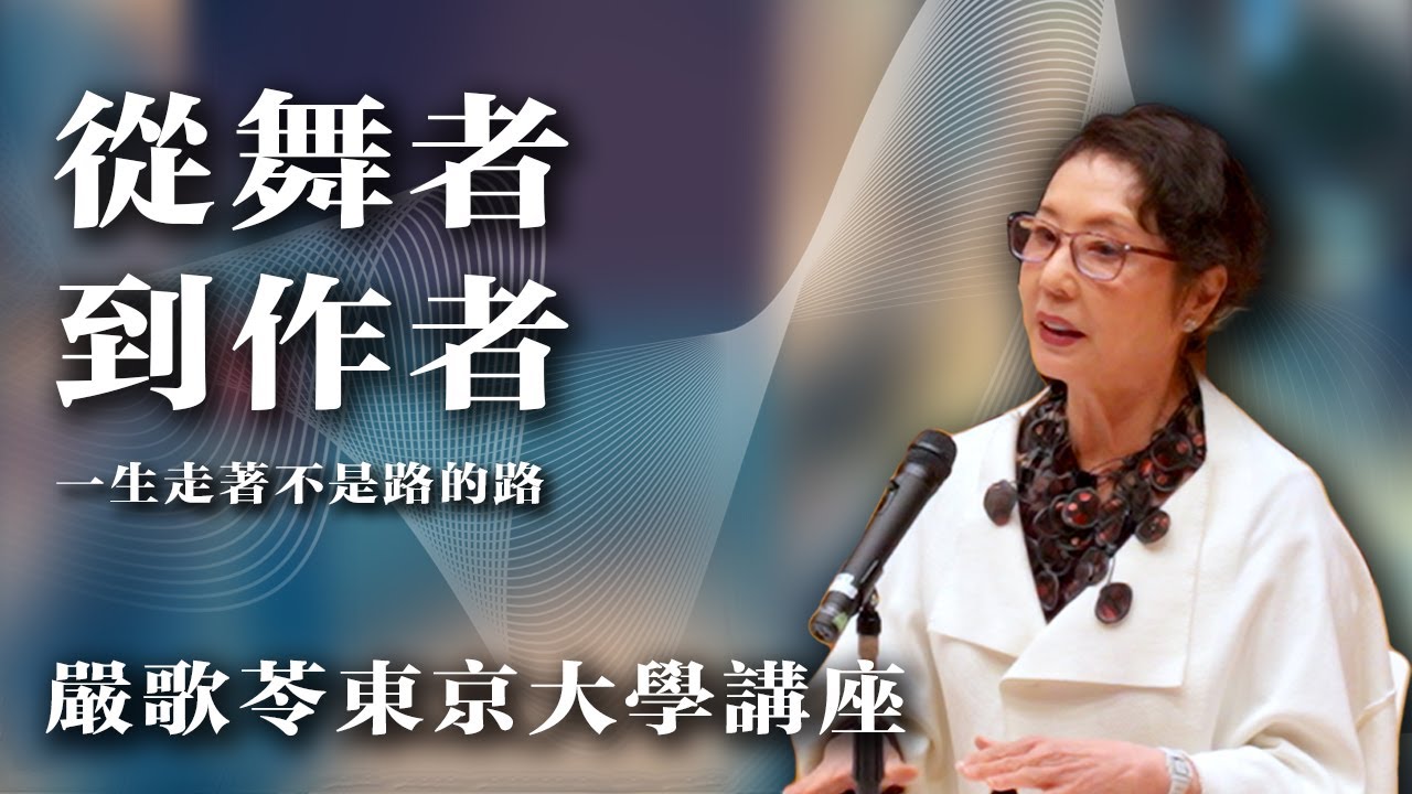 严歌苓东京大学讲座:从舞者到作者|一生走着不是路的路