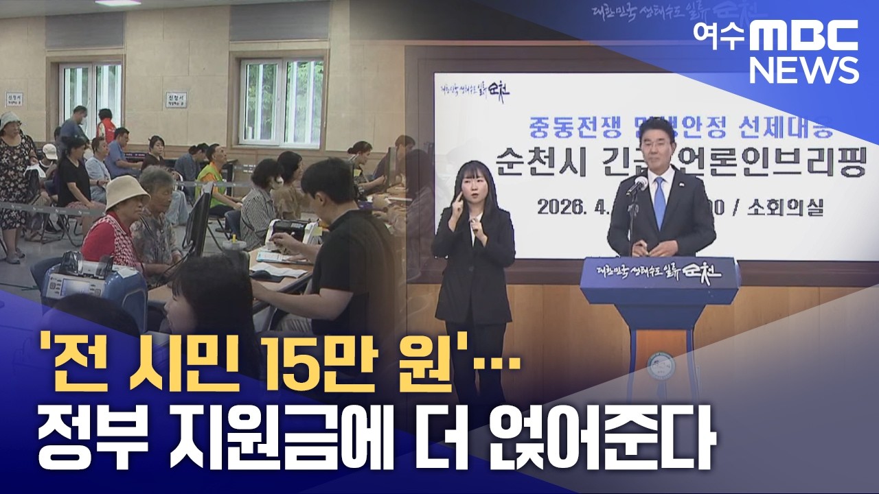 '전 시민 15만 원'&hellip; 정부 지원금에 더 얹어준다  - R(260402목/뉴스데스크)