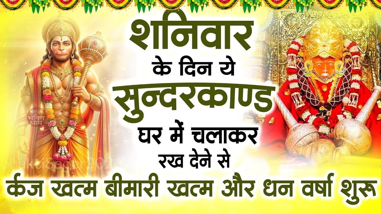 शनिवार के दिन जरूर अपने घर में ये सुंदरकांड चलाकर रख देना कर्ज ,बीमारी खत्म और धन वर्षा शुरू