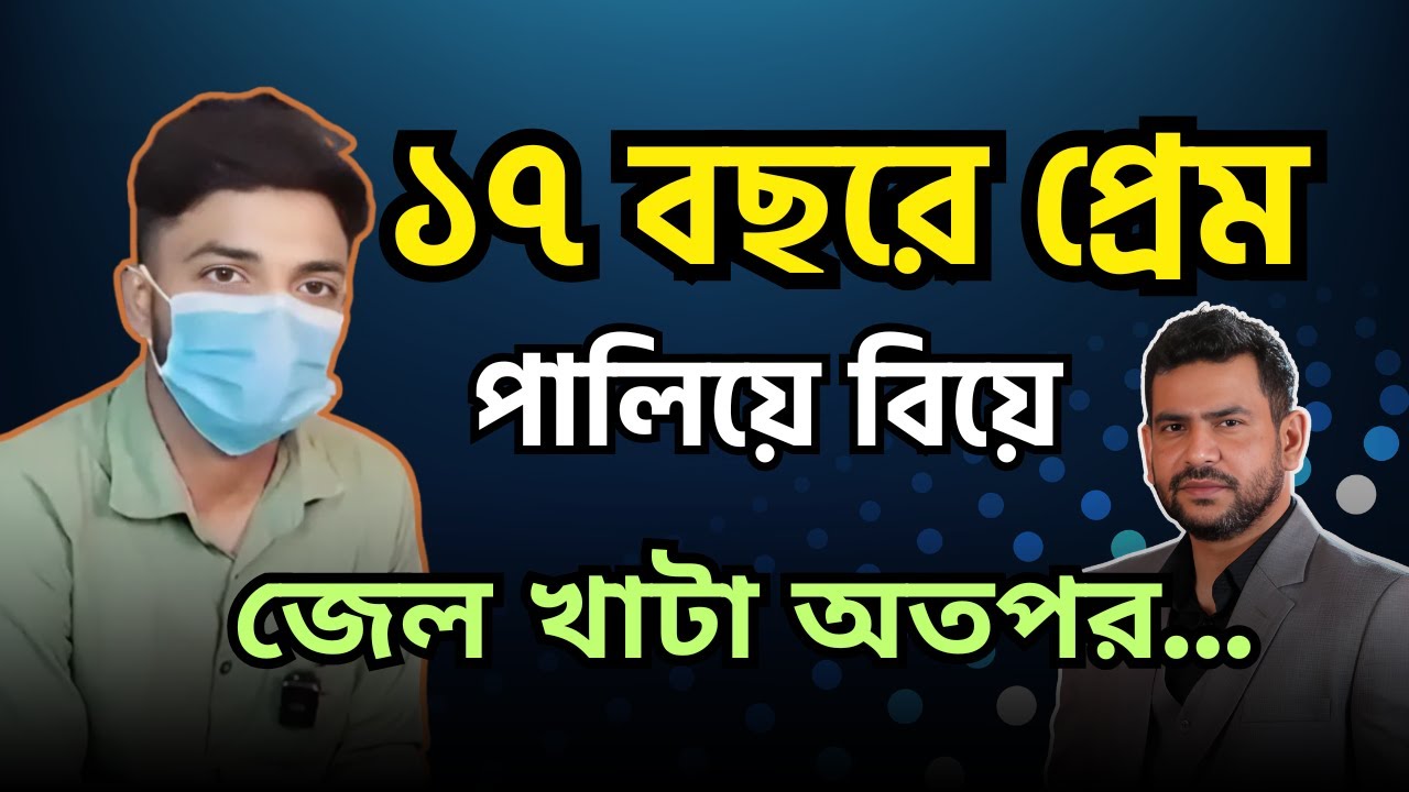 ১৭ বছরে প্রেম ,পালিয়ে বিয়ে, জেল খাটা অতপর