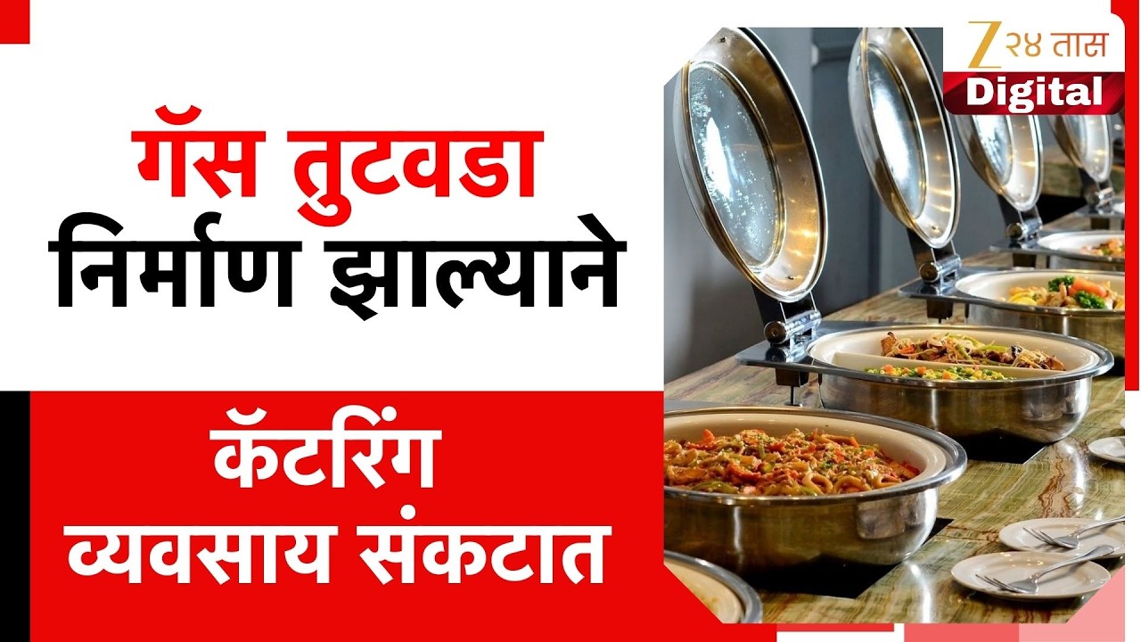 Nagpur Gas Cylinder Shortage Impact | लग्न सोहळे पुढे ढकलणार? गॅस तुटवडा, कॅटरिंग व्यवसाय संकटात