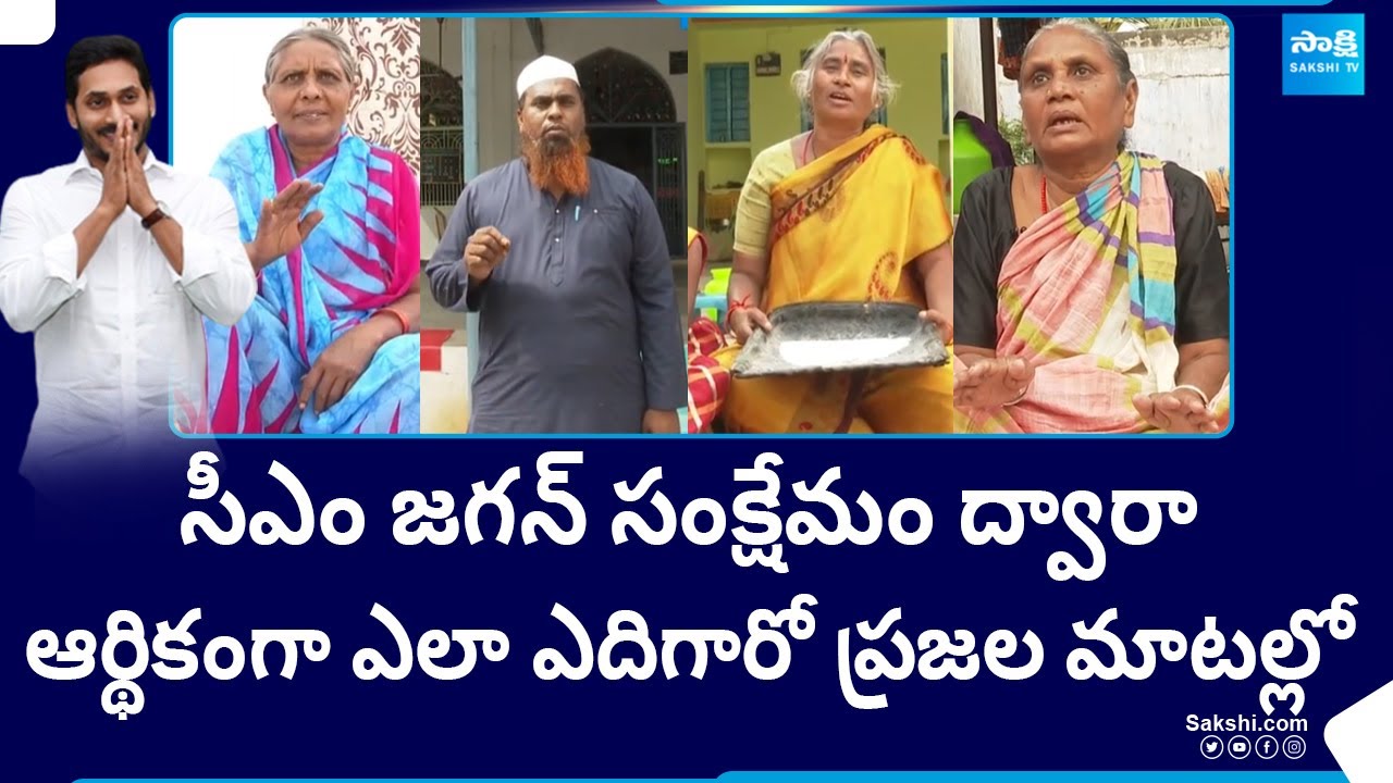 Public Report On CM YS Jagan's Welfare Schemes | YSRCP | AP Elections 2024 | @SakshiTV