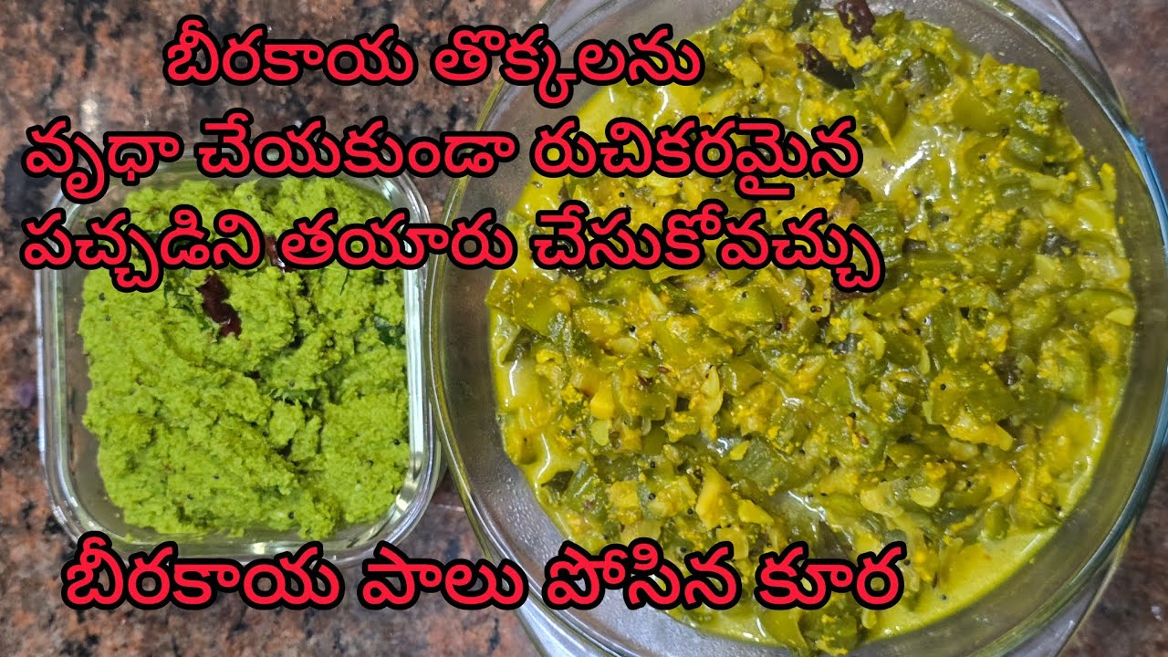 బీరకాయ పాలు పోసిన కూర//బీరకాయ తొక్కు పచ్చడి//ఇది వేడి అన్నంలోకి నెయ్యితో చాలా బాగుంటుంది. #berakaya