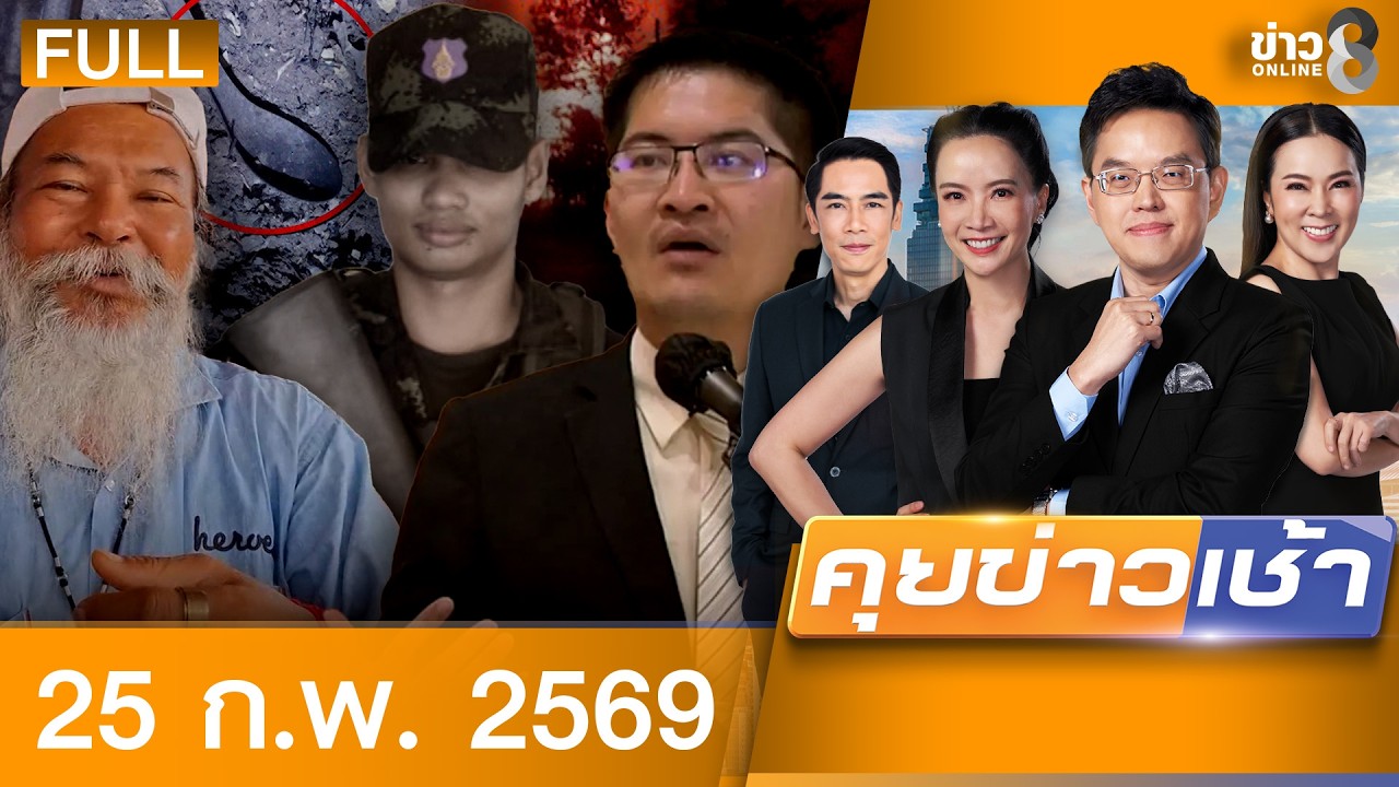 รายการคุยข่าวเช้าช่อง8 | 25 ก.พ. 69 | FULL EP | คุยข่าวเช้าช่อง8 ออนไลน์ | ข่าวช่อง8