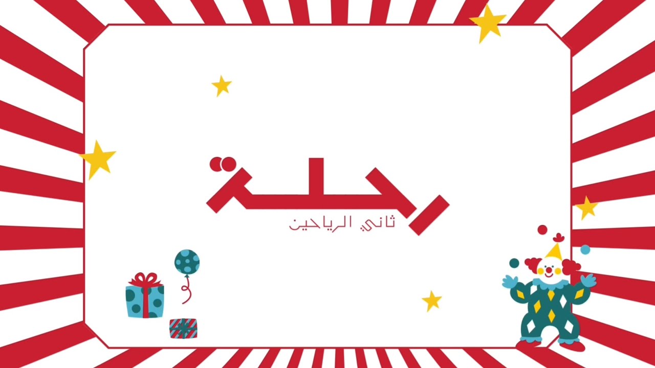 رحـلـة ثاني الرياحين🎡