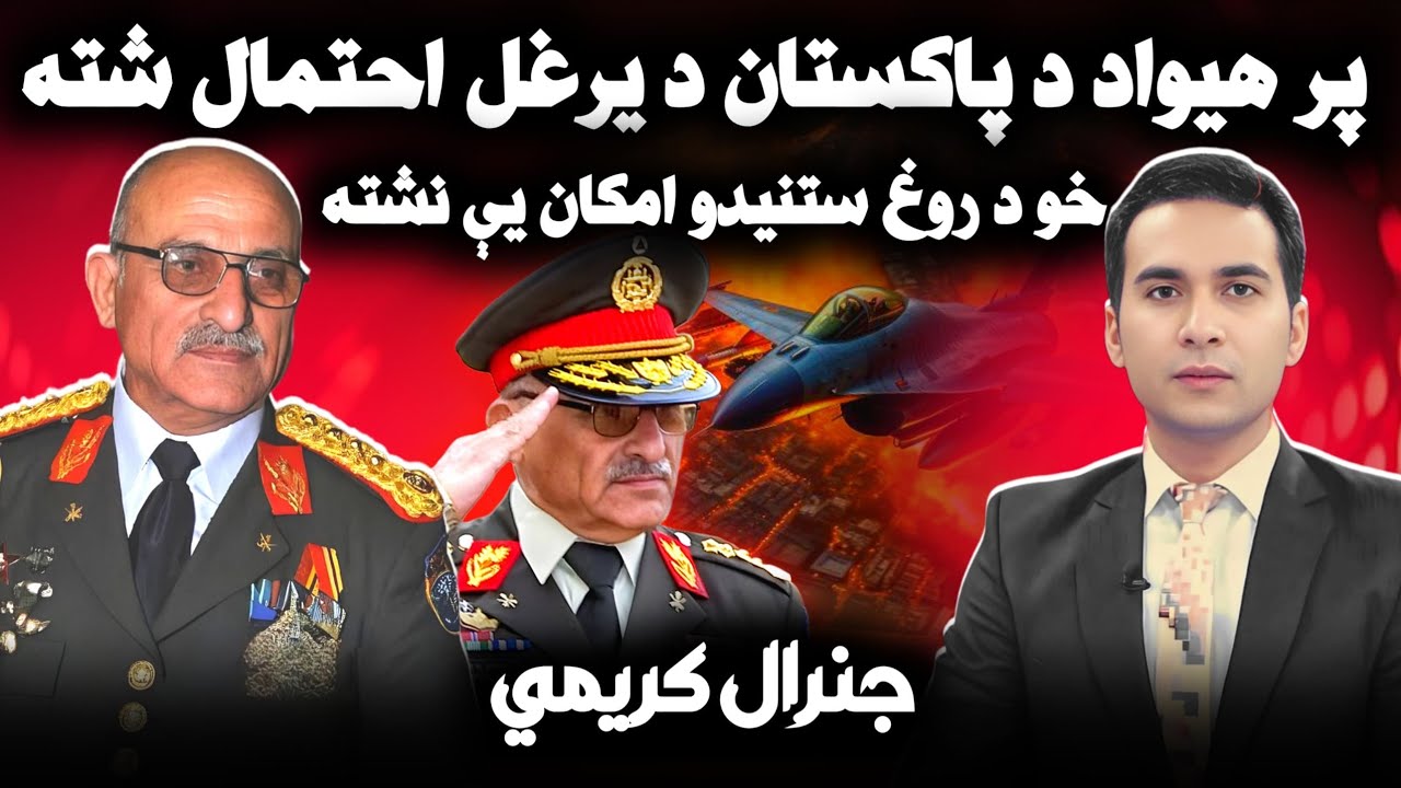 Hot Talk with Ex-Army Chief Gen. Sher Mhmd Karimi |  پخواني لوی درستیز جنرال شېر محمد کریمي سره مرکه