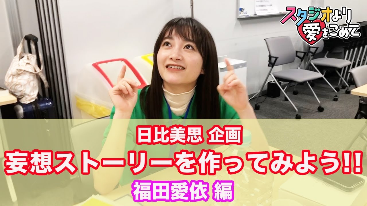 【日比美思企画】みんなで考える妄想ストーリー＜福田愛依編＞