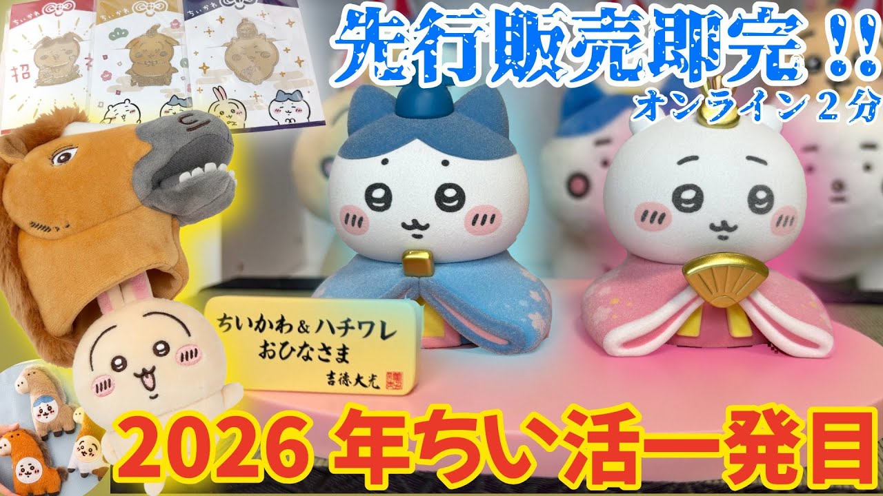 【ちいかわ】即完→今日から一般販売開始！2026年新商品一発目【chiikawa】