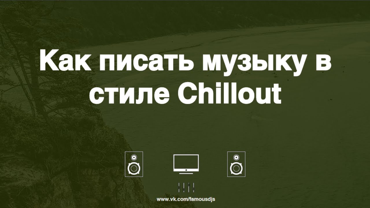 Как писать музыку в стиле Chillout