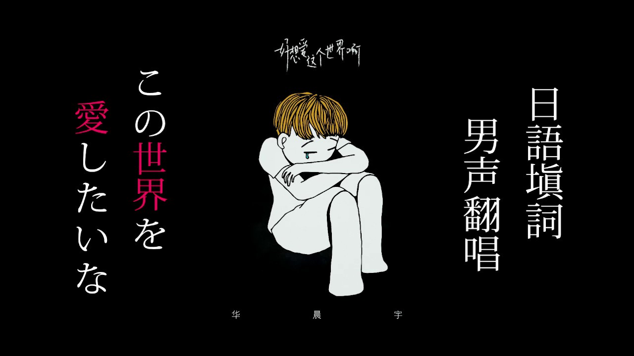男声翻唱日语版【华晨宇】好想爱这个世界啊   この世界を愛したいな  I really want to love this world」  Japanese Version [Hua ChenYu]