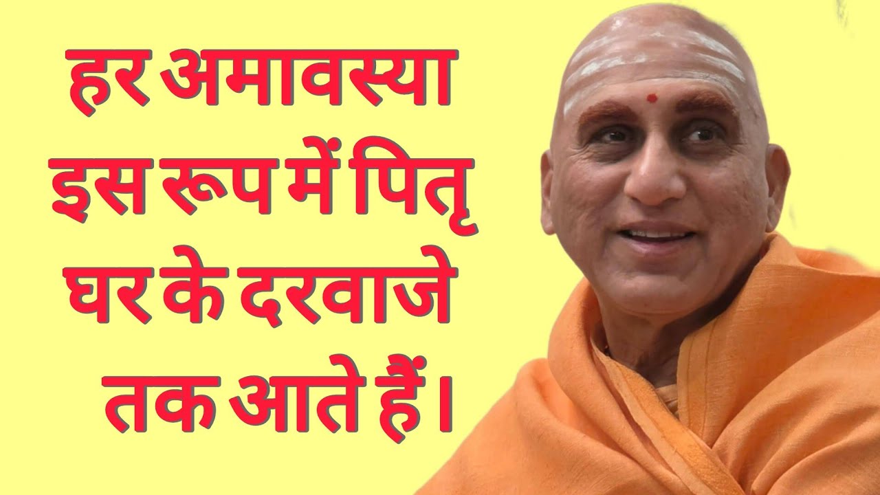 अमावस्या पर पितृ घर के दरवाजे तक आते हैं। कैसे पहचाने। Swami Avdheshanand Giri Ji Maharaj 