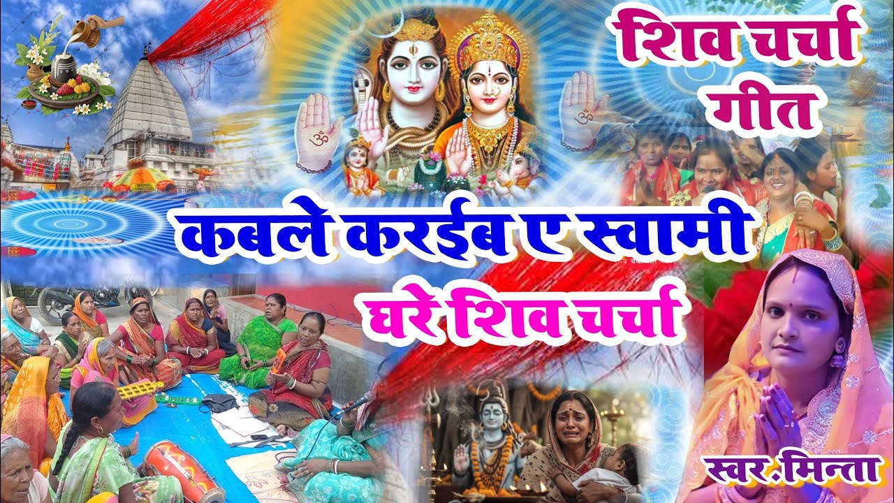 2026 का सबसे सुंदर शिवचर्चा गाना | Shivcharcha Geet | Shivcharcha New Geet | Shivcharcha
