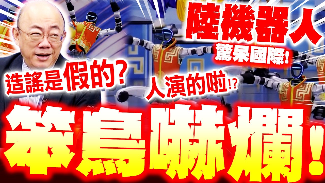 【全程字幕】陸機器人嚇爛青鳥! 仿生表演國際全跪了! 郭正亮笑爆