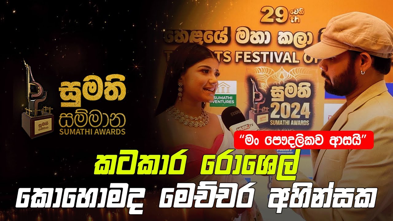 Nethmi Roshel - කටකාර රොශෙල් කොහොමද මෙච්චර අහින්සක