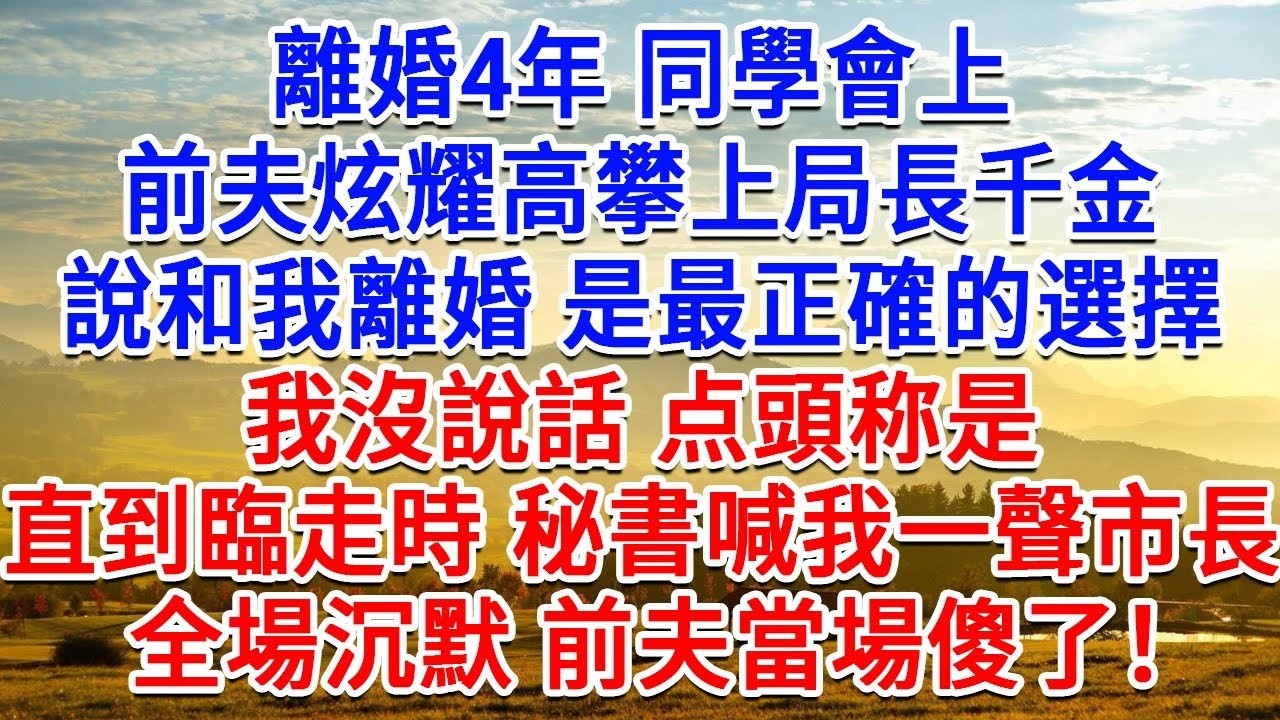 離婚4年同學會上，前夫炫耀高攀上局長千金，說和我離婚是最正確的選擇，我沒說話點頭稱是，直到臨走時 秘書喊我一聲市長，全場沉默 前夫當場傻了！#為人處世#生活經驗#情感故事#故事#小說#戀愛#情感#