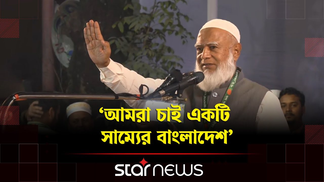 ‘আমরা দেশকে ইরান, পাকিস্তান ও আফগানিস্তান বানাতে চাই না’ | Jamaat Amir | Star News