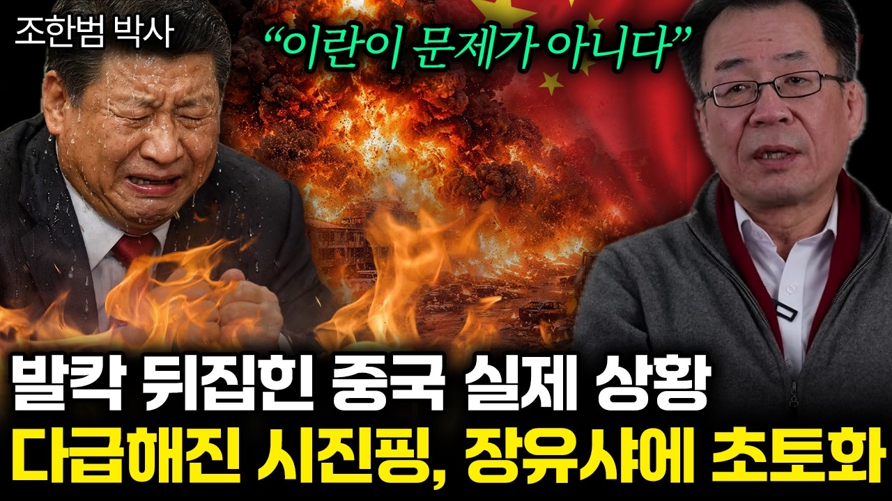 “이란이 문제가 아니다” 발칵 뒤집힌 중국 실제 상황. 다급해진 시진핑, 장유샤에 초토화 | 조한범 박사 2부