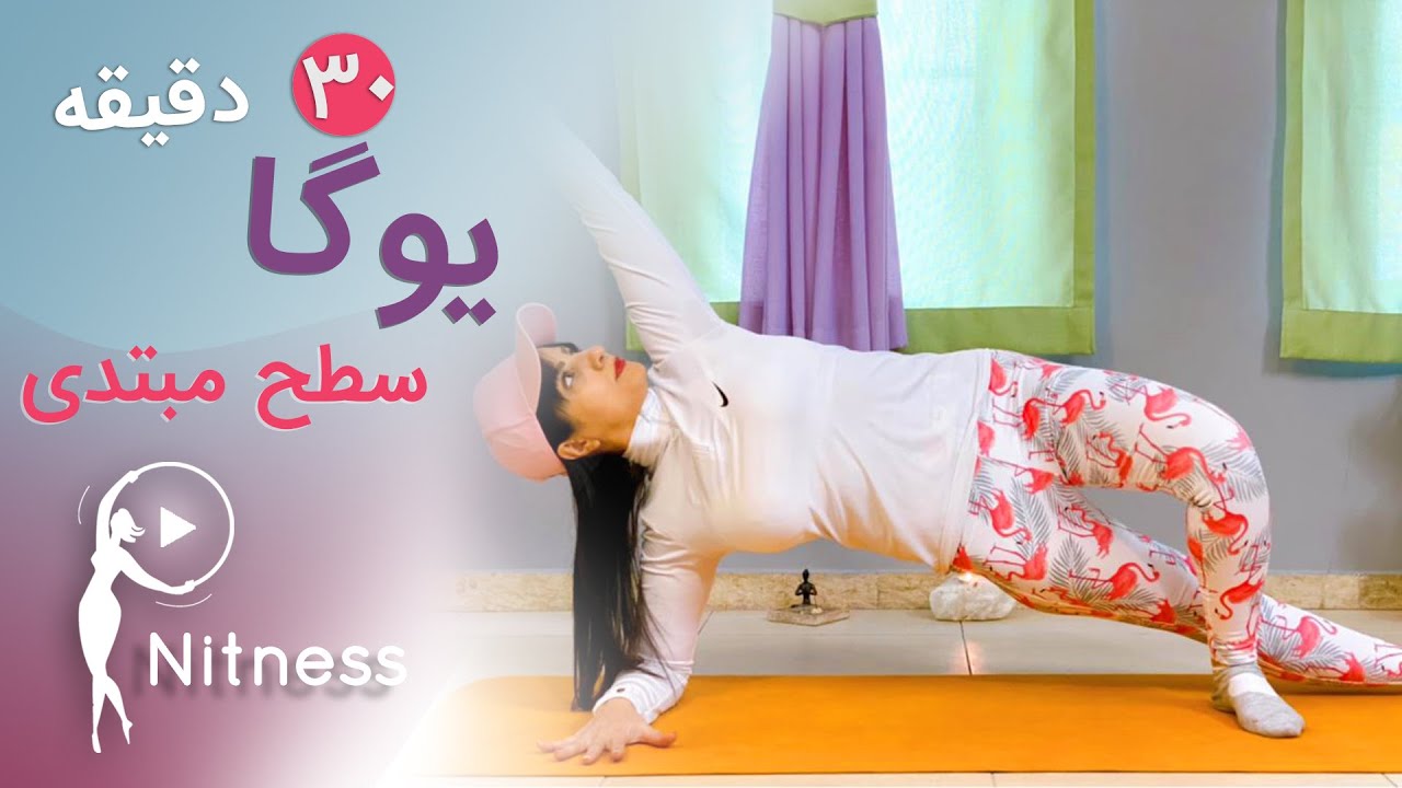 یوگا در خانه | یوگا به زبان فارسی برای مبتدیان - ورزش یوگا در خانه جلسه اول