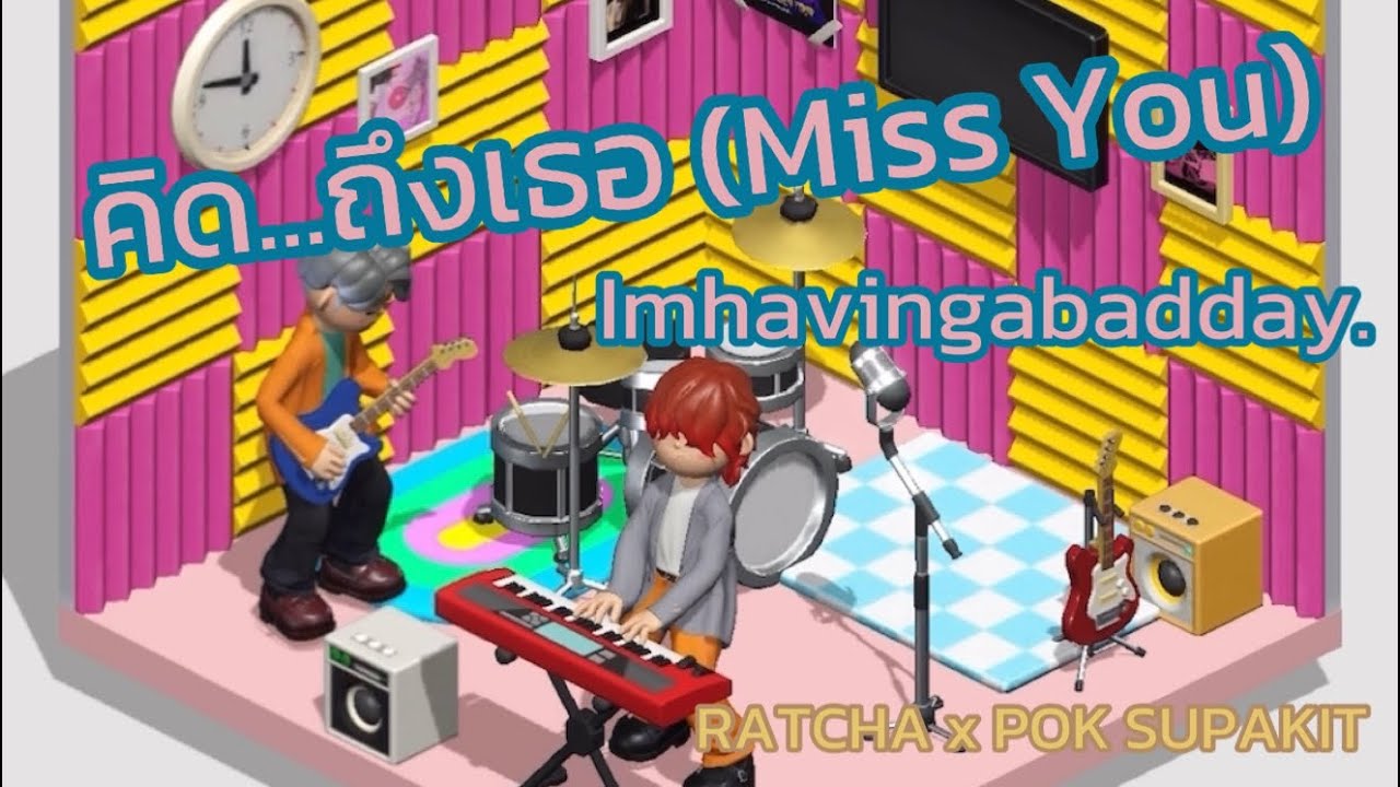 Imhavingabadday. - คิด...ถึงเธอ (Miss You) | Cover by RATCHA, POK SUPAKIT