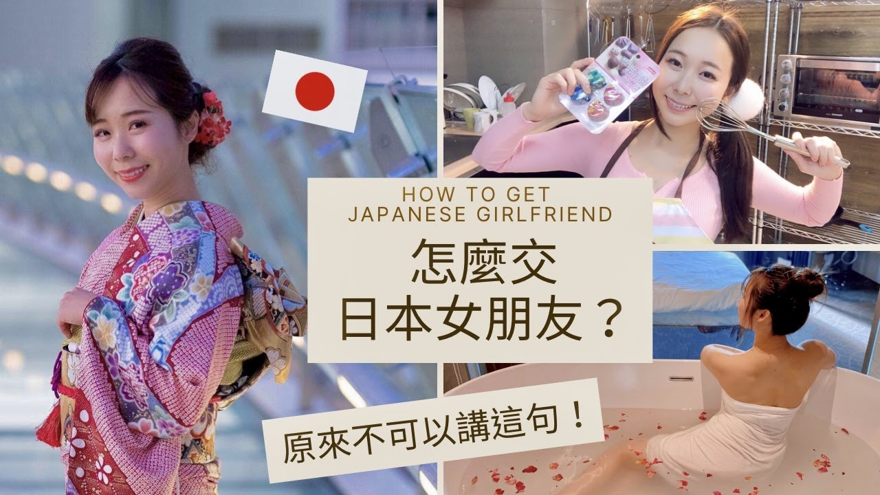 【交日本女友】日本女生教你怎麼交日本女朋友的３個方法  小心不要踩雷⚠️How to get a Japanese girlfriend