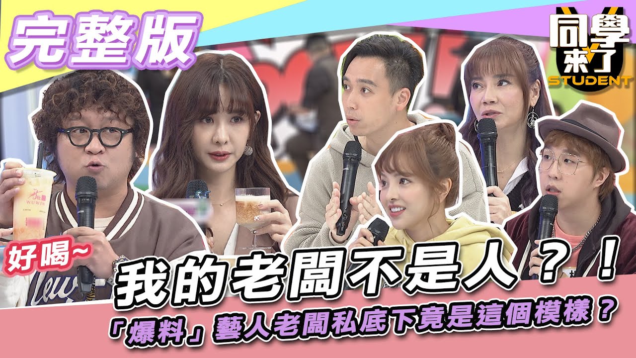 【完整版】我的老闆不是人？！　「爆料」藝人老闆私底下竟是「這個」模樣？| 同學來了2021.12.30