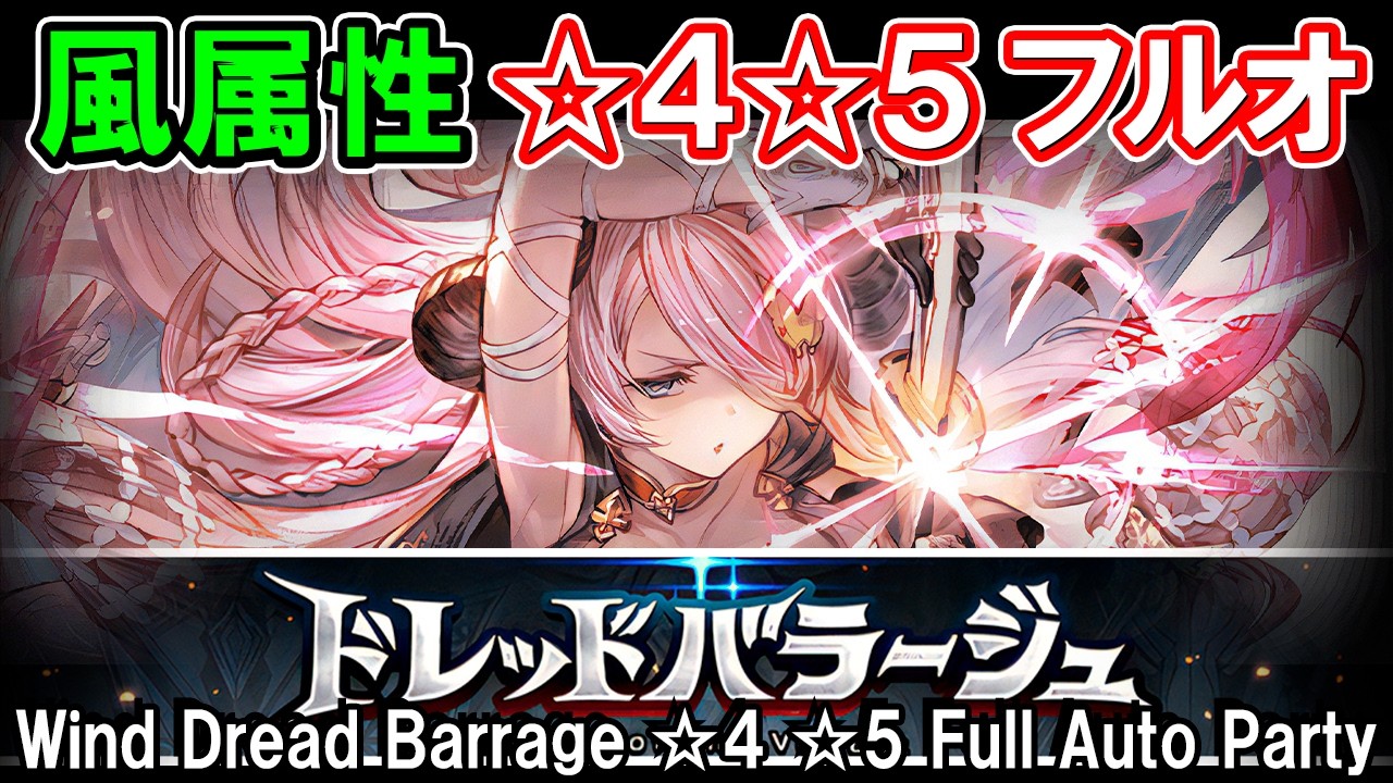 【風ドレバラ】ゼピュロス＆風マグナ　★4　★5　フルオート編成6選【グラブル】/ [GBF]Wind Dread Barrage ☆4 ☆5 Full Auto Party