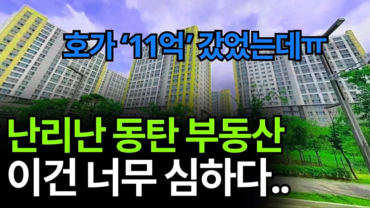 동탄 집값 하락이 도를 넘어서고 있습니다. 호가 11억을 찍던 화려한 시절은 어디 가고 처참한 가격만 남았을까요?