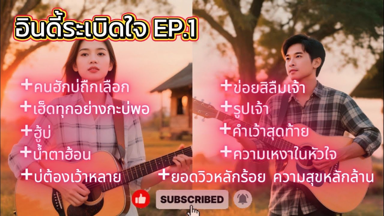 อินดี้ระเบิดใจ EP.1🔥 เสียงจริง อินเนอร์จริง ไม่ใช้ดาราใช้แค่หัวใจร้อง❤️