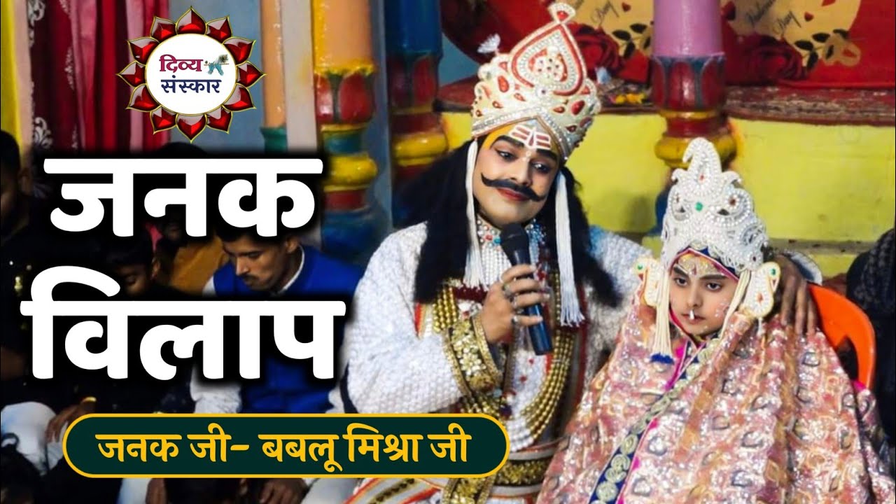 janak Vilap| चन्दवारा रामलीला में क्या हुआ जो ऐसे रोए जनक बबलू मिश्रा जी।