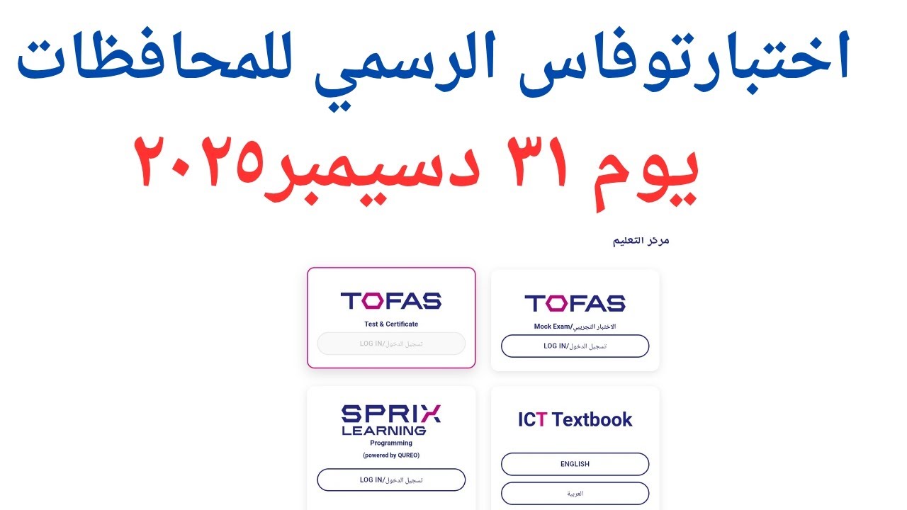اختبار توفاس الرسمي للمحافظات يوم٣١-١٢-٢٠٢٥#منصةكيريو اليابانية الصف الأول الثانوى
