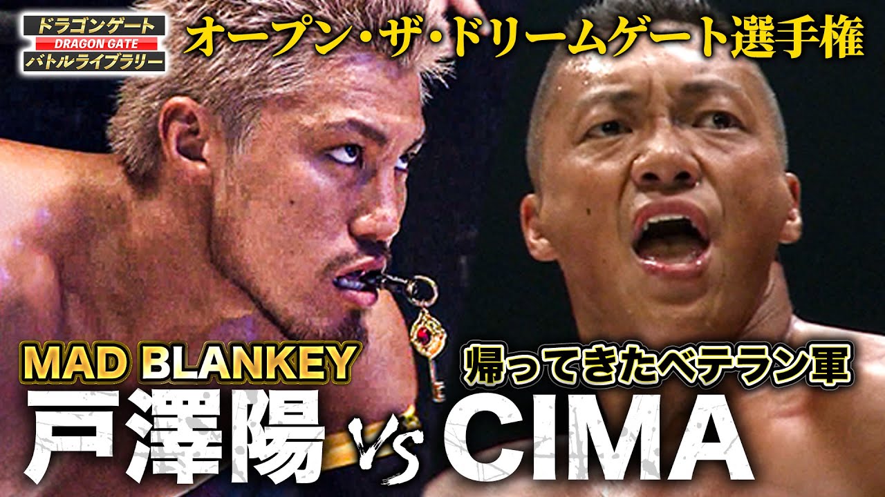 団体の顔に成長したMAD BLANKEY戸澤陽がエースCIMAに挑む‼️《ドリームゲート選手権 2012/7/22》ドラゴンゲート バトルライブラリー#77