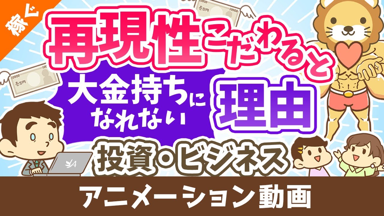 【認識してますか？】「再現性」にこだわると大金持ちになれない理由【稼ぐ 実践編】：（アニメ動画）第329回