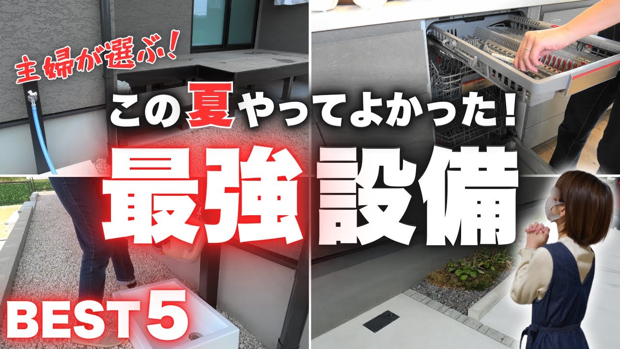 【夏の神オプション】主婦が厳選！「この夏、本気で助かった我が家の住宅オプションBEST5」をご紹介！【注文住宅】【30坪平屋】
