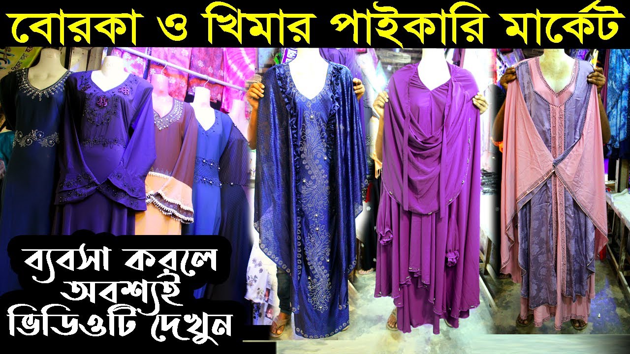 বোরকা ও খিমার পাইকারি মার্কেট | borka collection | wholesale market | business ideas | khimar | 2020