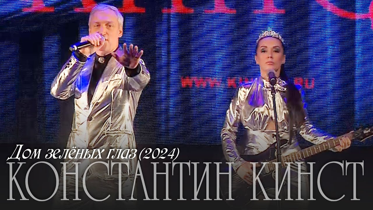 Константин Кинст — Дом зелёных глаз (2024)
