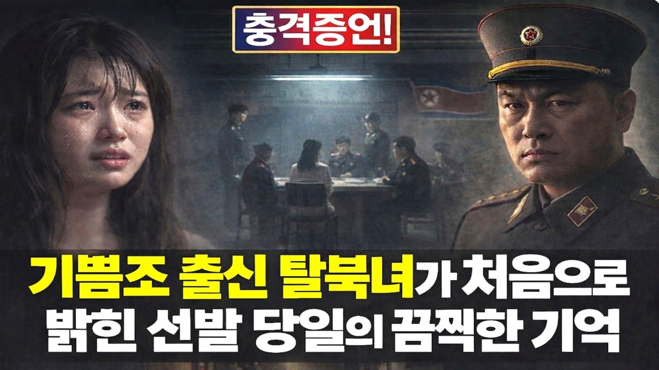기쁨조 출신 탈북녀가 처음으로 밝힌 선발 당일의 끔찍한 기억
