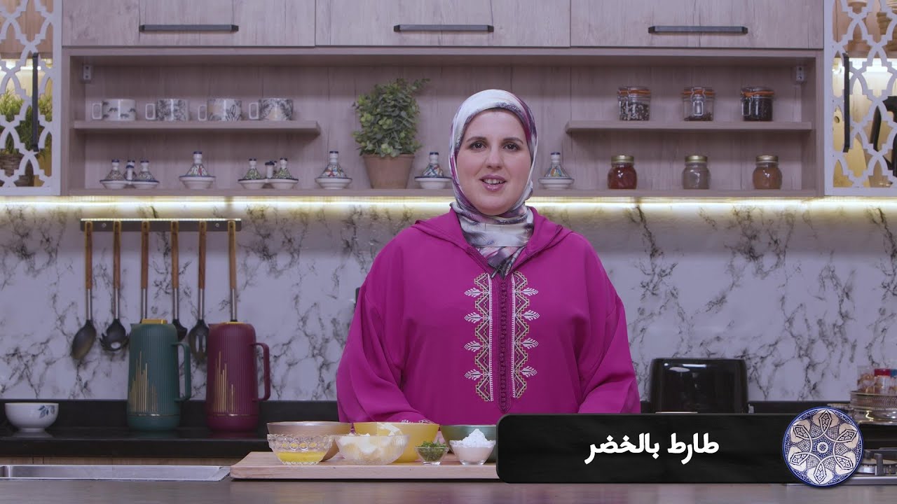 وصفة طارط بالخضر #مع_حليمة_الفيلالي