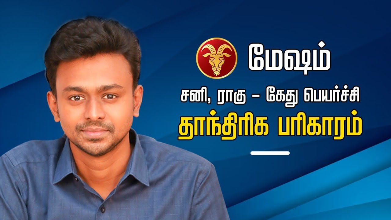 மேஷம் - சனி, ராகு கேது பெயர்ச்சி தாந்திரிக பரிகாரம்- Balaji Haasan