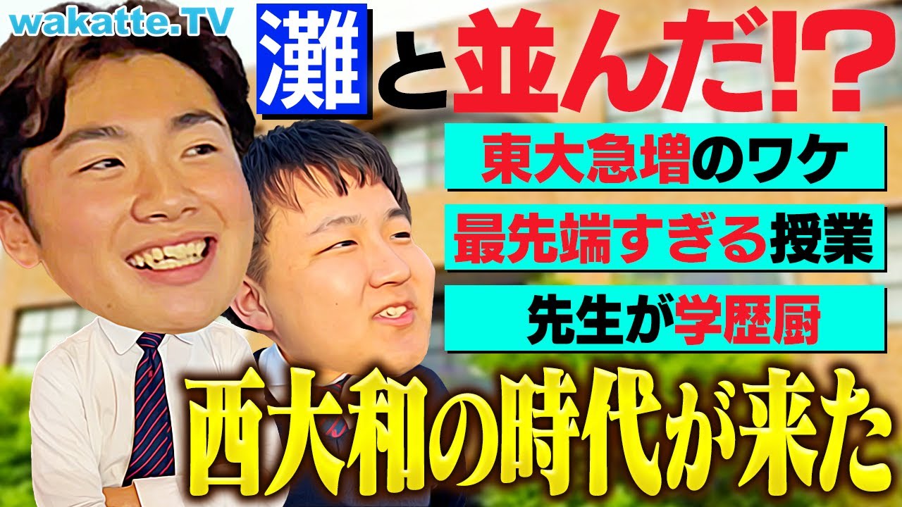 【東大合格者急増】脅威のメカニズム！関西難関私立 西大和学園が最先端すぎました。【wakatte TV】#1162