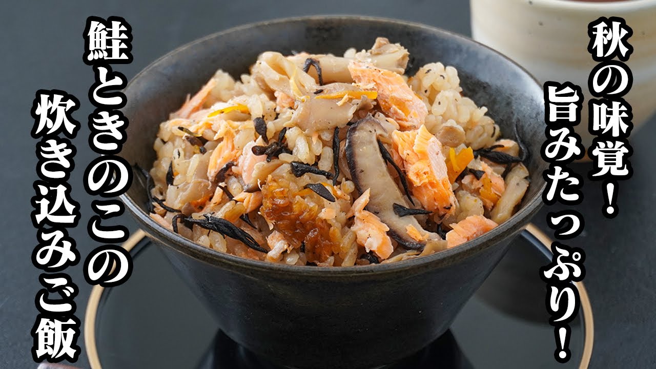 鮭ときのこの炊き込みご飯の作り方｜秋の味覚！鮭とキノコの旨みと栄養たっぷりな絶品炊き込みご飯！具沢山で食べ応えも抜群です♪-Salmon and Mushroom Rice-【料理研究家ゆかり】
