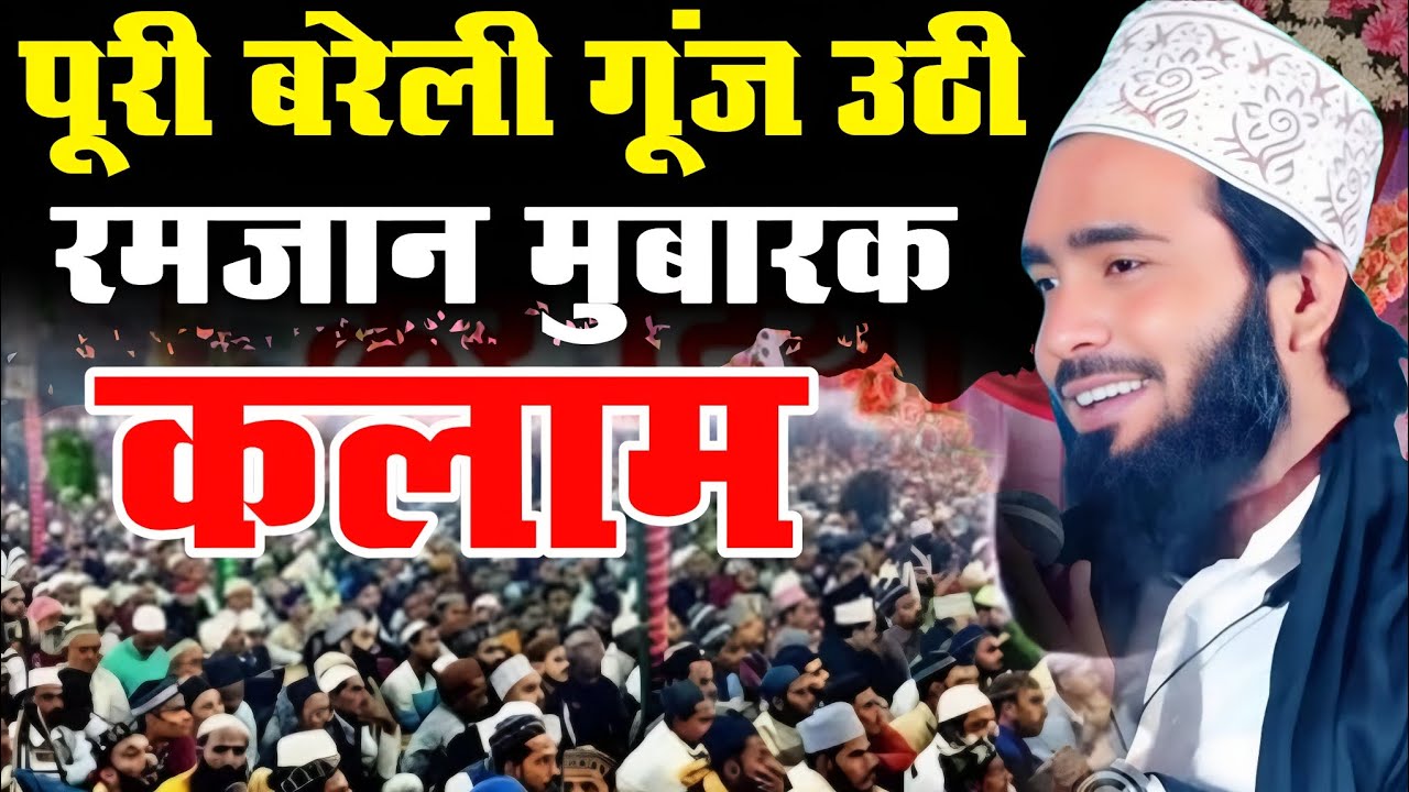 Qari Mohammed Ali Faizi  पूरी बरेली गूंज उठी नए कलम से रमजान मुबारक viral New video कलम से