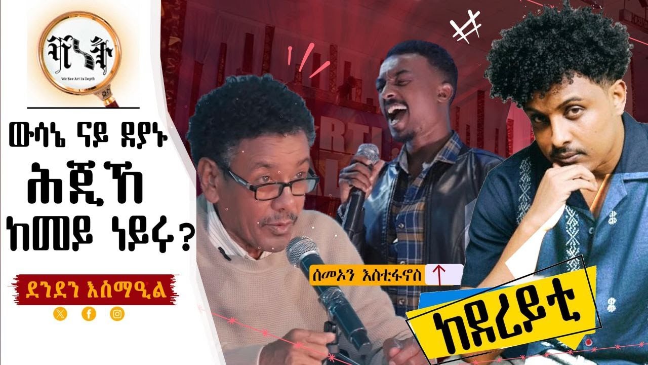 ውሳኔ ደያኑ ሕጂኸ ከመይ ነይሩ? reaction #furti show ህየሳ ትንታኔ ስነ ጥበብ hyesa denden ismail