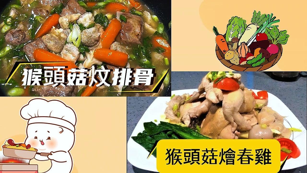 太香了！猴頭菇兩道經典滋補菜｜炆排骨鮮甜、燴春雞清香不膩