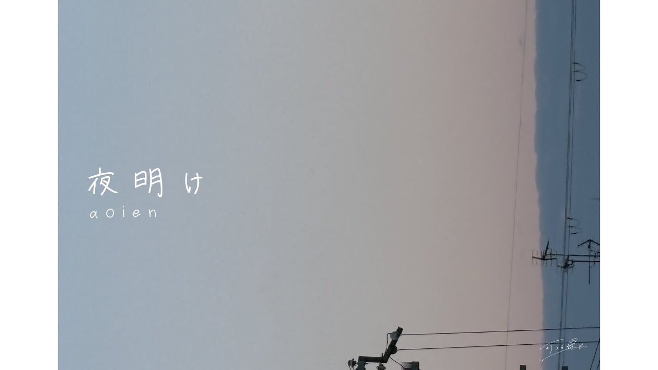 夜明け/ aoien【MV】