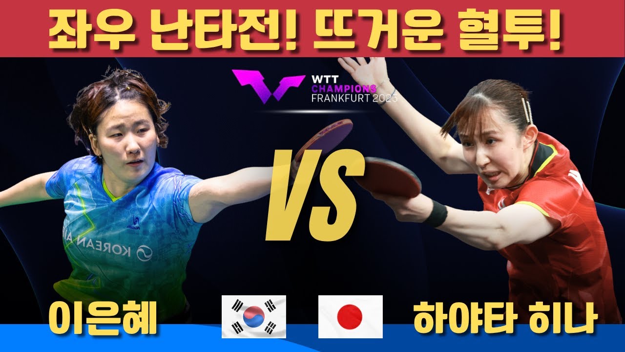 좌우 난타전! 뜨거운 혈투!｜이은혜 VS 하야타 히나｜WTT Champions Frankfurt 2025 Women's Singles - Round of 16