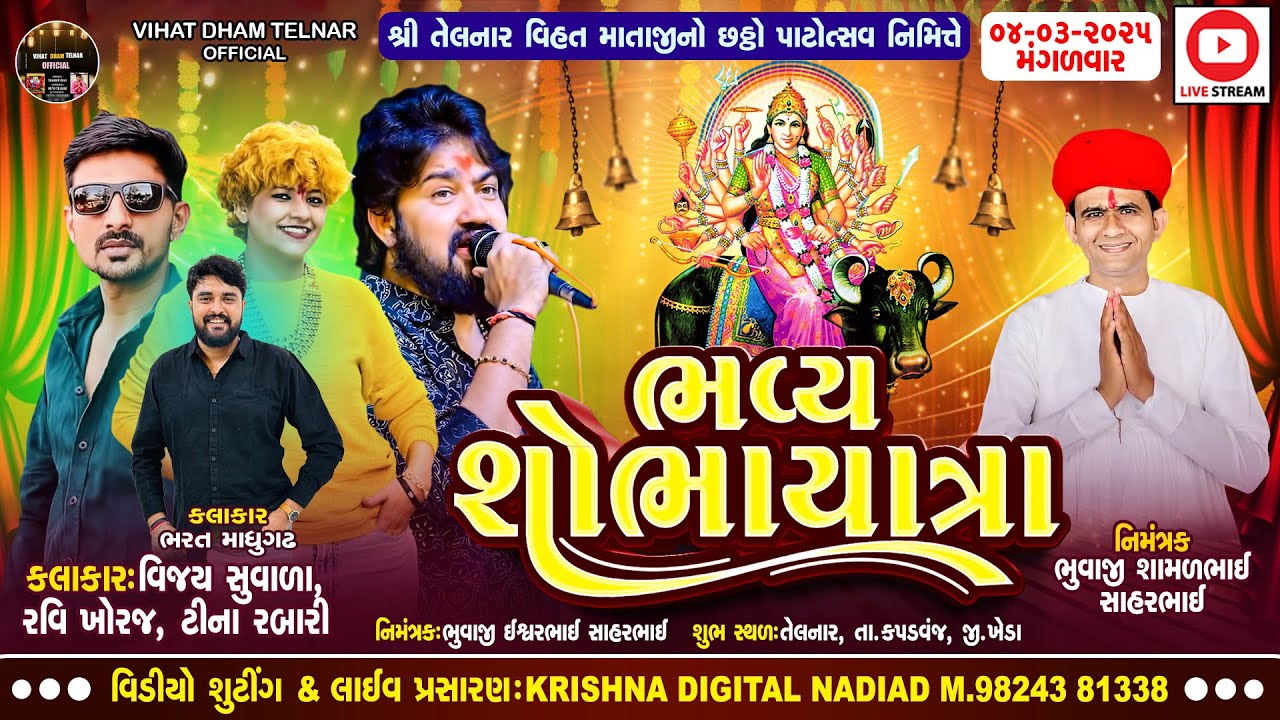 Live - શ્રી તેલનાર વિહત માતાજી નો છઠ્ઠો પાટોત્સવ નિમીતે શોભાયાત્રા | VIHAT DHAM TELNAR OFFICIAL